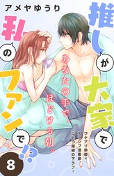 推しが大家で私のファンで！？［ｃｏｍｉｃ　ｔｉｎｔ］分冊版