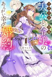 スライム大公と没落令嬢のあんがい幸せな婚約
