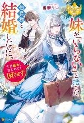 妹が「いらない」と捨てた伯爵様と結婚したのに、今更返せと言われても困ります