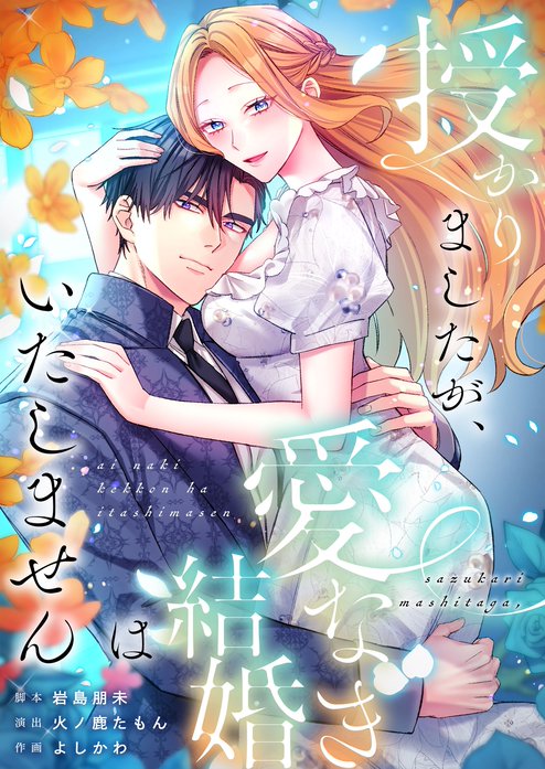 授かりましたが、愛なき結婚はいたしません【フルカラー】【タテヨミ】