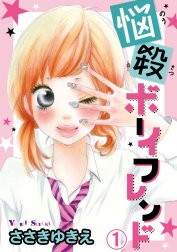 悩殺ボーイフレンド　【分冊版】