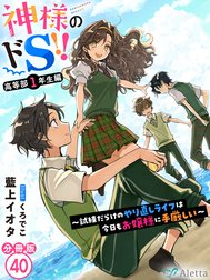 【分冊版】神様のドＳ！！～試練だらけのやり直しライフは今日もお嬢様に手厳しい～