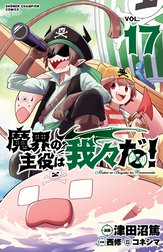 魔界の主役は我々だ！の作品一覧｜津田沼篤・西修・コネシマ｜LINE マンガ