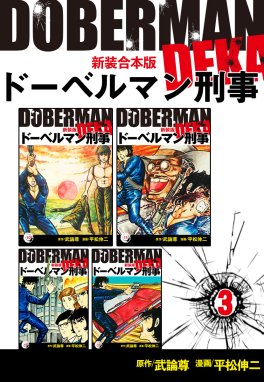 ドーベルマン刑事【新装合本版】 ドーベルマン刑事【新装合本版】 （3 