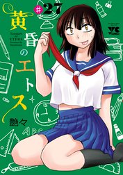 黄昏のエトス(話売り)