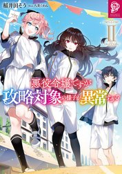 悪役令嬢ですが攻略対象の様子が異常すぎる