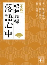 小説　昭和元禄落語心中