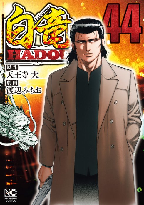 5話無料】白竜HADOU｜無料マンガ｜LINE マンガ