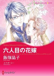 六人目の花嫁 （分冊版）