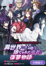 ガベージブレイブ 異世界に召喚され捨てられた勇者の復讐物語【分冊版】