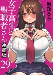 女子高生と聖職者さん キスカ連載版