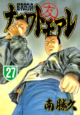 しなぷすさま専用 ナニワトモアレ 1〜28巻 ナニワトモアレ 28巻｜まんが王国