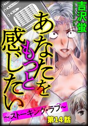 あなたをもっと感じたい～ストーキング・ラブ～（分冊版）