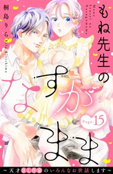 もね先生のなすがまま～天才ＢＬ作家のいろんなお世話します～　分冊版