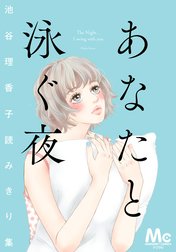 池谷理香子読みきり集