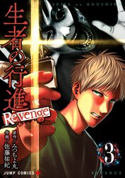 生者の行進 Revenge