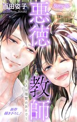 Love Silky　悪徳教師～キスは復讐のあとで～