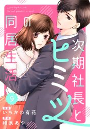 comic Berry’s 次期社長とヒミツの同居生活（分冊版）