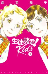 生徒諸君！Ｋｉｄｓ