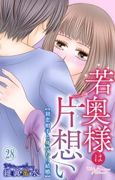 若奥様は片想い～初恋相手と身代わり結婚～