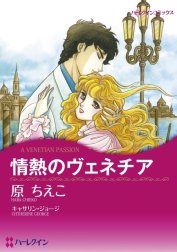 情熱のヴェネチア （分冊版）