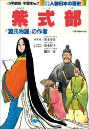 少年少女 人物日本の歴史
