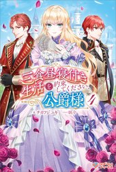 「三食昼寝付き生活を約束してください、公爵様」シリーズ