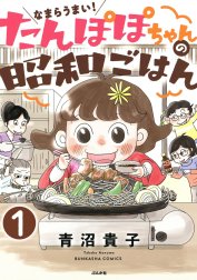 なまらうまい！たんぽぽちゃんの昭和ごはん（分冊版）