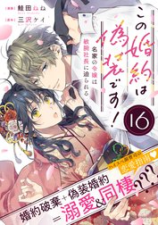 この婚約は偽装です！ 名家の令嬢は敏腕社長に迫られる（単話版）