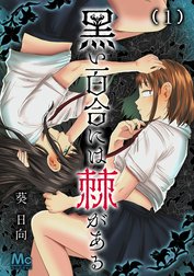 黒い百合には棘がある