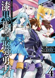 漆黒使いの最強勇者　仲間全員に裏切られたので最強の魔物と組みます