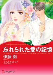 忘れられた愛の記憶 （分冊版）