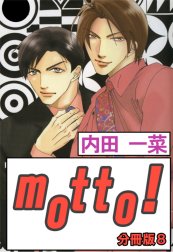 motto!【分冊版】