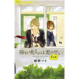 2話無料】胸が鳴るのは君のせい 番外編｜無料マンガ｜LINE マンガ