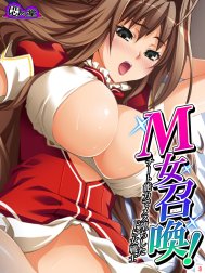 М女召喚！ ～チート能力でメス堕ちしたドS女戦士～