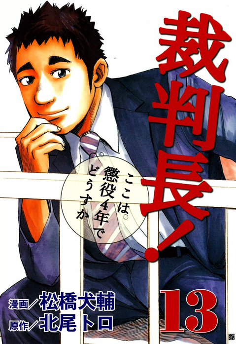 25話無料】裁判長！ ここは懲役４年でどうすか｜無料マンガ｜LINE マンガ