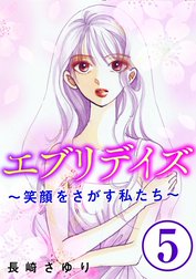 エブリデイズ ～笑顔をさがす私たち～（分冊版）