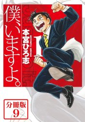 僕、いますよ。【分冊版】