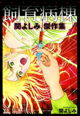 関よしみ　漫画　コミック 関よしみ傑作集 欲望の炎―がまんできない― (ホラーM) | 関よしみ