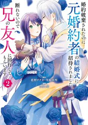 婚約破棄されたのに元婚約者の結婚式に招待されました。断れないので兄の友人に同行してもらいます。（コミック）