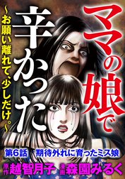 ママの娘で辛かった～お願い離れて、少しだけ。～（分冊版）