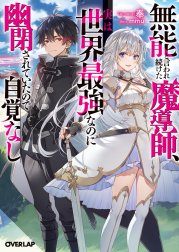 無能と言われ続けた魔導師、実は世界最強なのに幽閉されていたので自覚なし