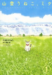 山登りねこ、ミケ（分冊版）