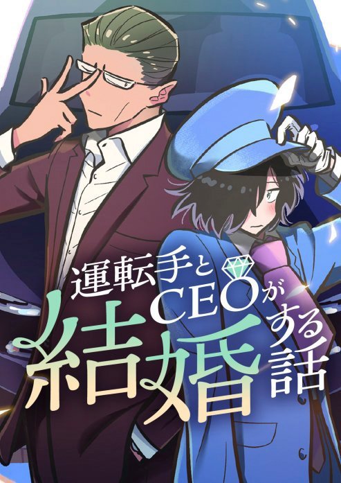 運転手とCEOが結婚する話