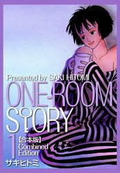 ONEROOM STORY【合本版】