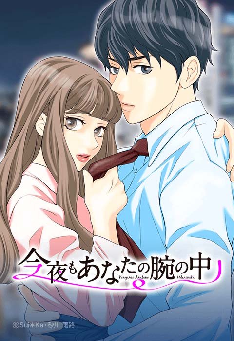 今夜もあなたの腕の中