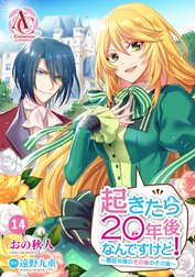 【分冊版】起きたら20年後なんですけど！　～悪役令嬢のその後のその後～