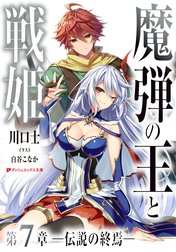 魔弾の王と戦姫