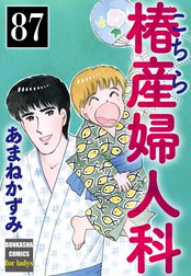 こちら椿産婦人科（分冊版）