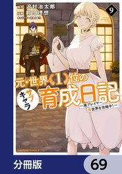 元・世界１位のサブキャラ育成日記　～廃プレイヤー、異世界を攻略中！～【分冊版】